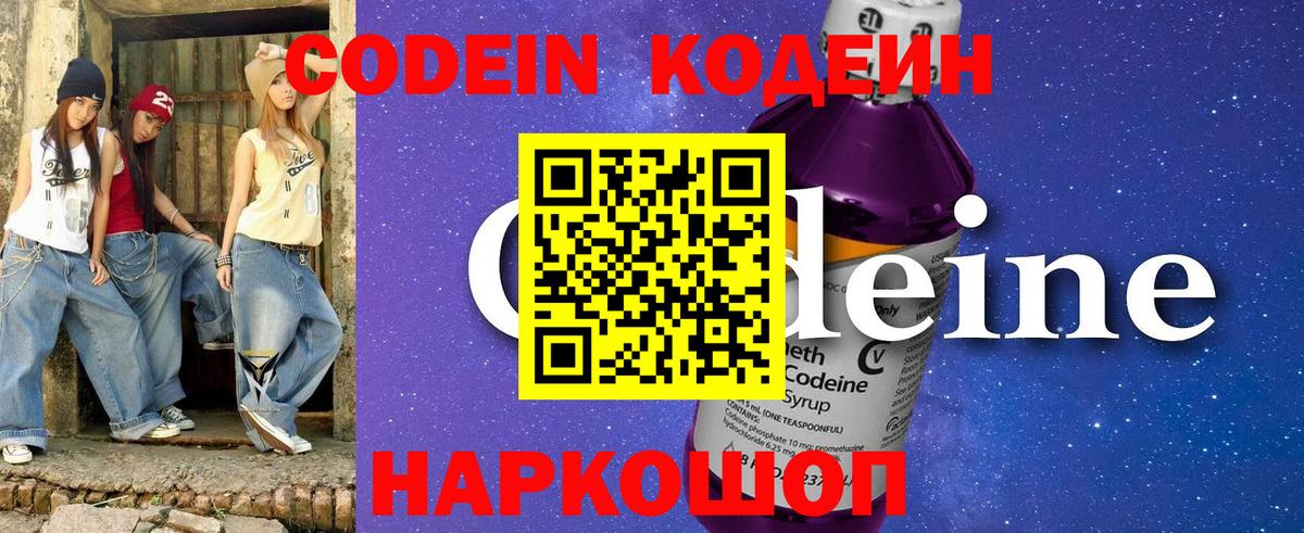 Codein напиток Lean (лин)  Вход с VPN  Михайловск 